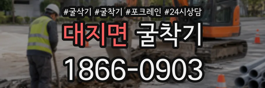 대지면 굴착기 상담 전화 1866-0903