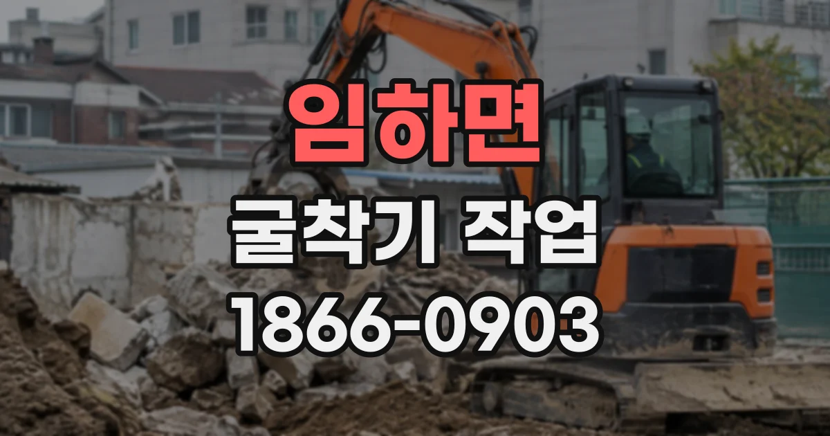 임하면 굴착기작업