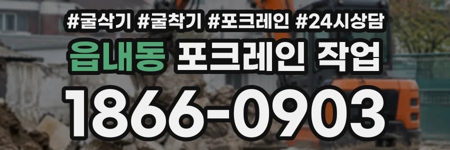 읍내동 포크레인작업 상담 전화 1866-0903