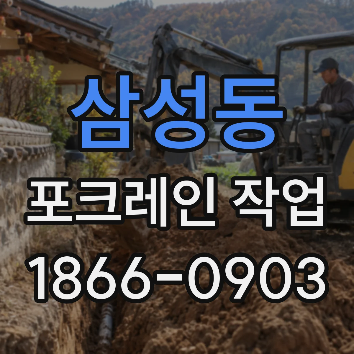 삼성동 포크레인 작업