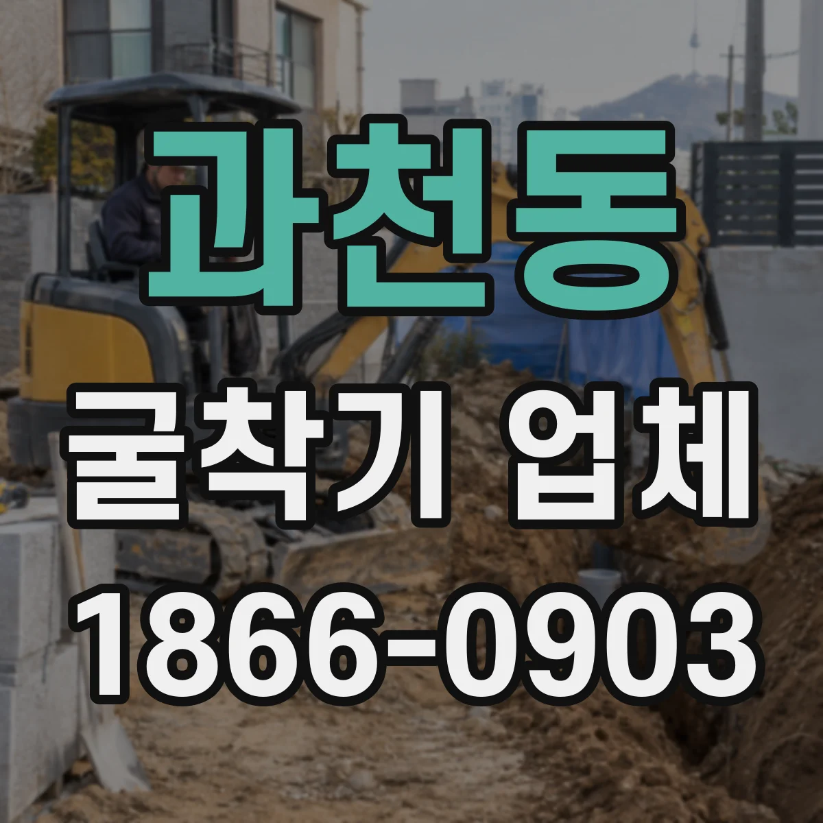 과천동 굴착기 업체