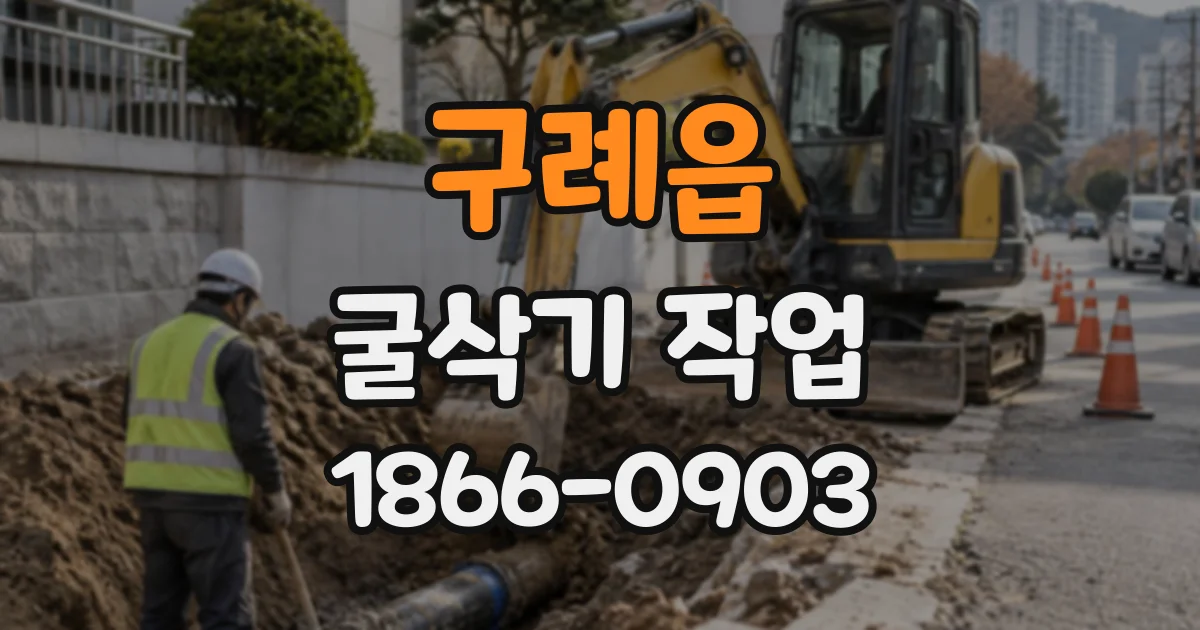 구례읍 굴삭기작업