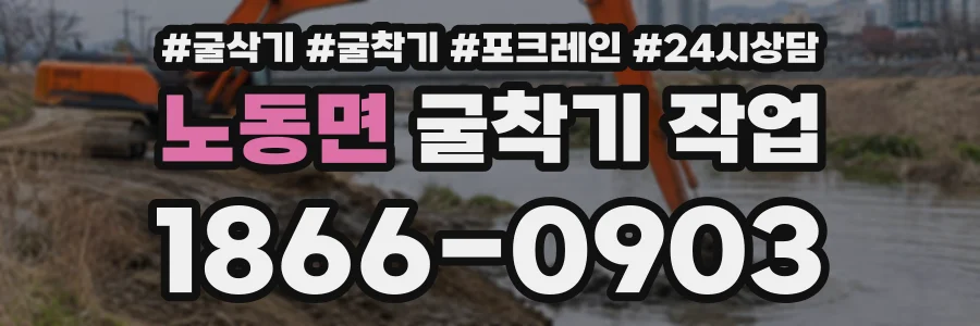 노동면 굴착기작업 상담 전화 1866-0903
