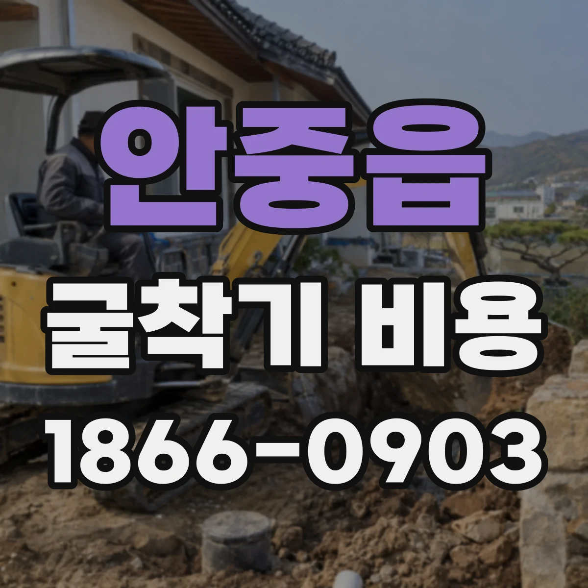 안중읍 굴착기 비용