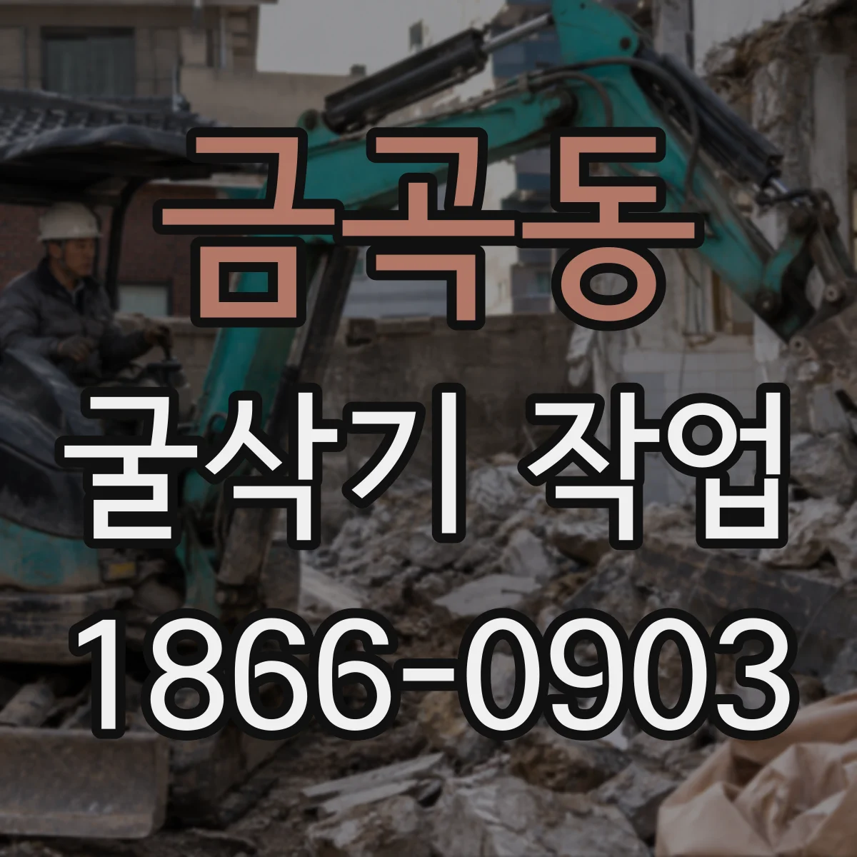 금곡동 굴삭기 작업