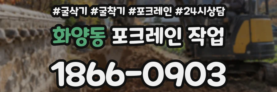 화양동 포크레인 작업