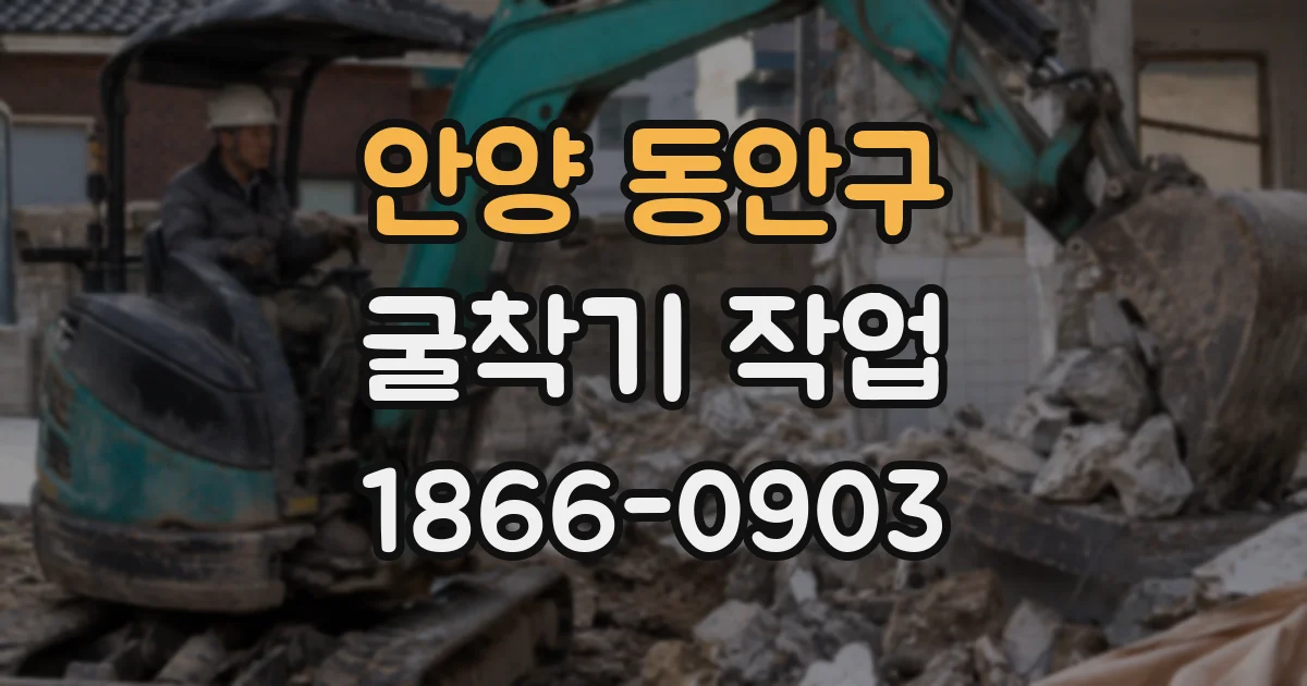 안양 동안구 굴착기 작업