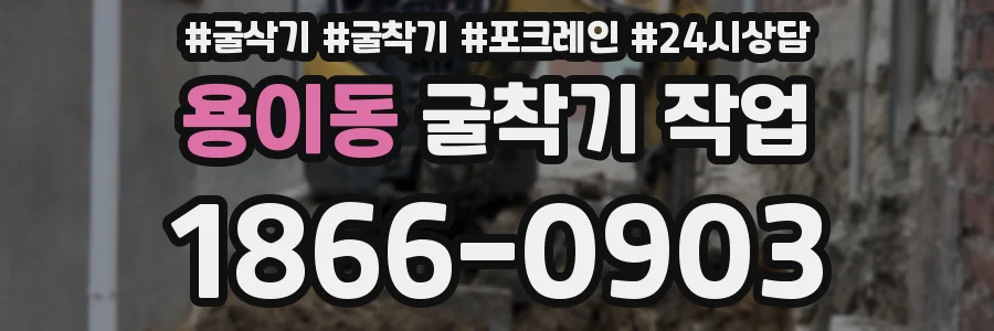 용이동 굴착기 작업