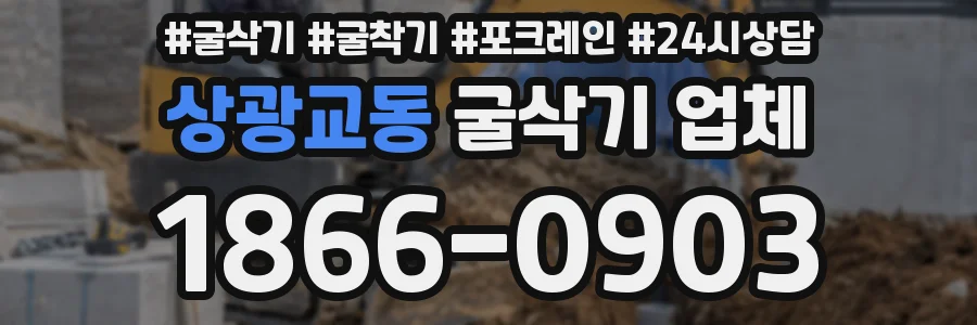 상광교동 굴삭기 업체