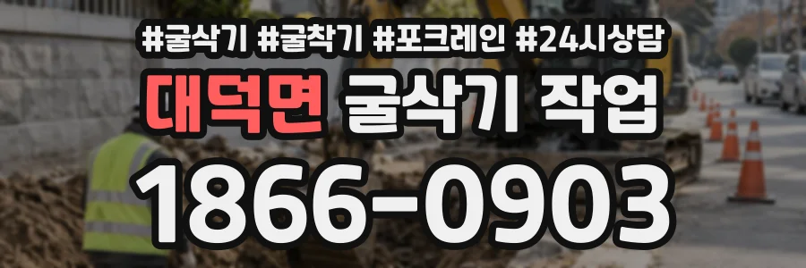 대덕면 굴삭기작업 상담 전화 1866-0903
