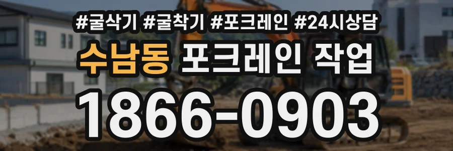 수남동 포크레인작업 상담 전화 1866-0903
