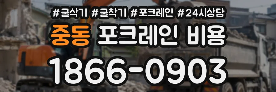 중동 포크레인비용 상담 전화 1866-0903