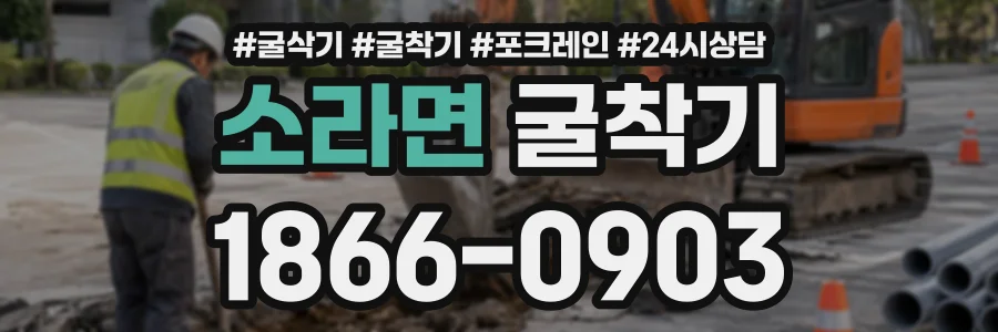 소라면 굴착기 상담 전화 1866-0903