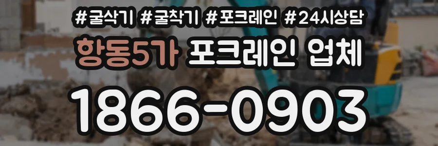 항동5가 포크레인 업체