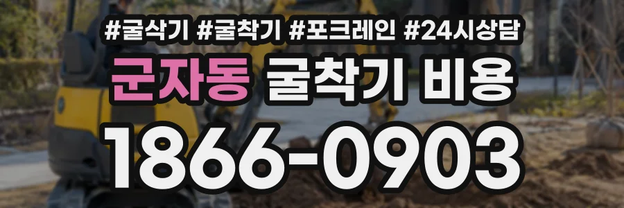 군자동 굴착기비용 상담 전화 1866-0903