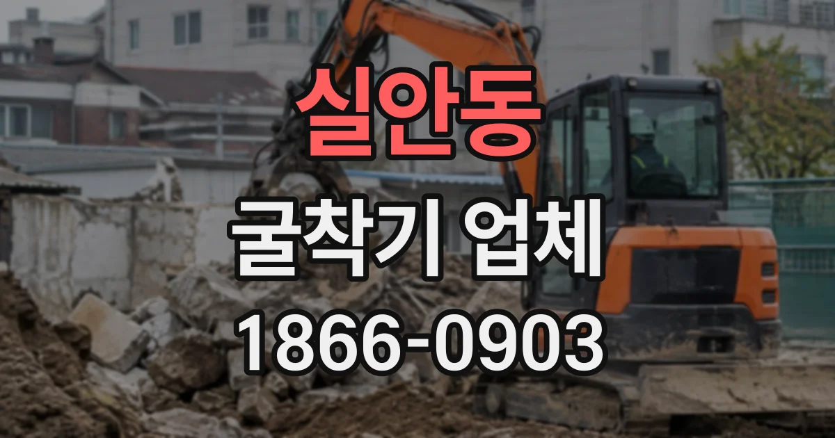 실안동 굴착기업체
