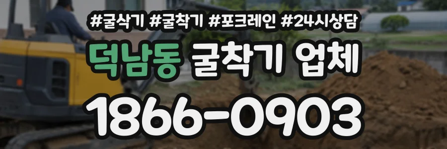 덕남동 굴착기업체 상담 전화 1866-0903