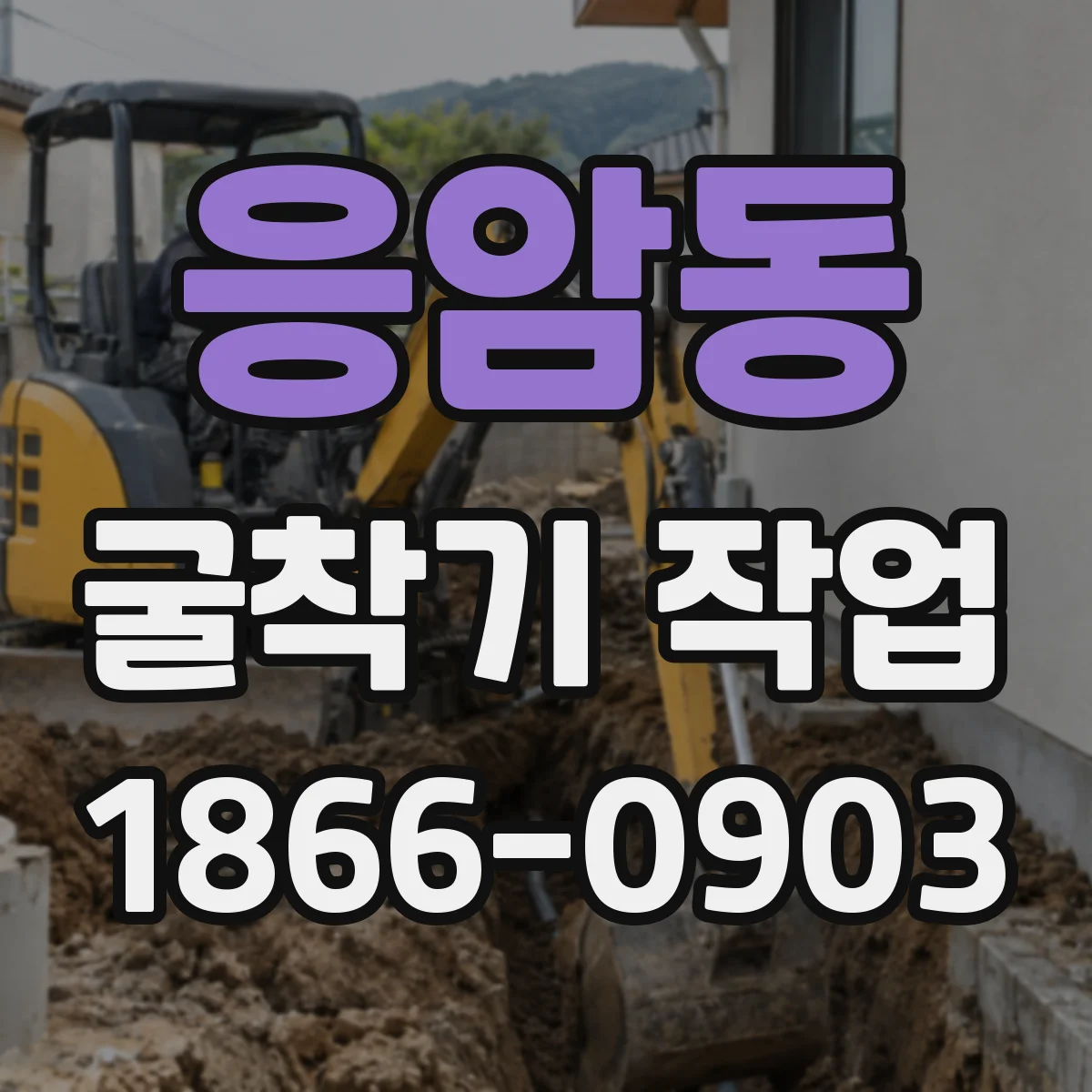 응암동 굴착기 작업