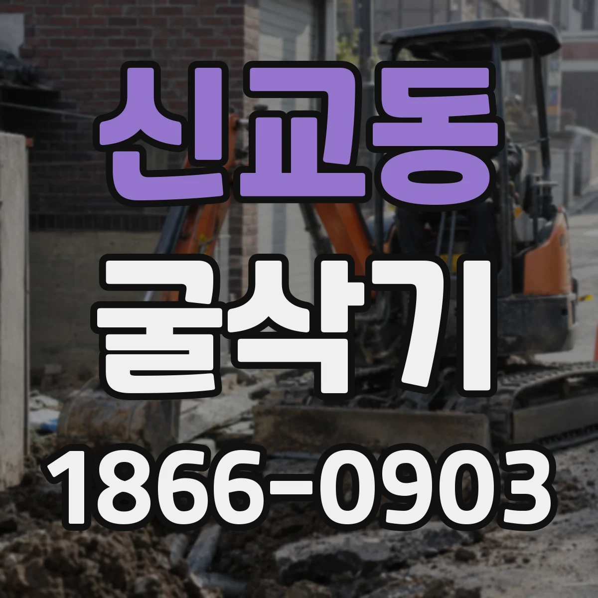 신교동 굴삭기