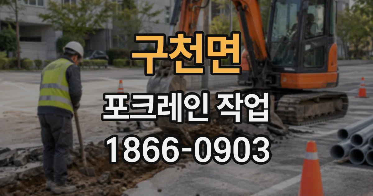 구천면 포크레인작업