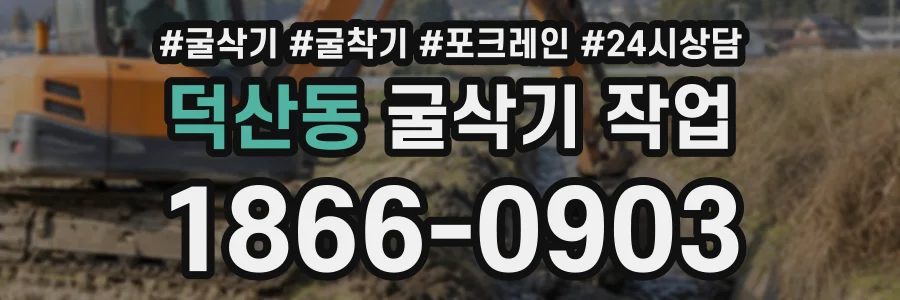 덕산동 굴삭기작업 상담 전화 1866-0903