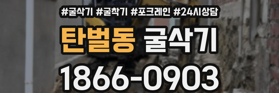 탄벌동 굴삭기