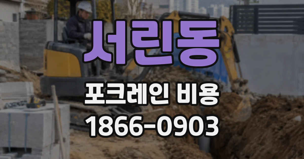 서린동 포크레인 비용