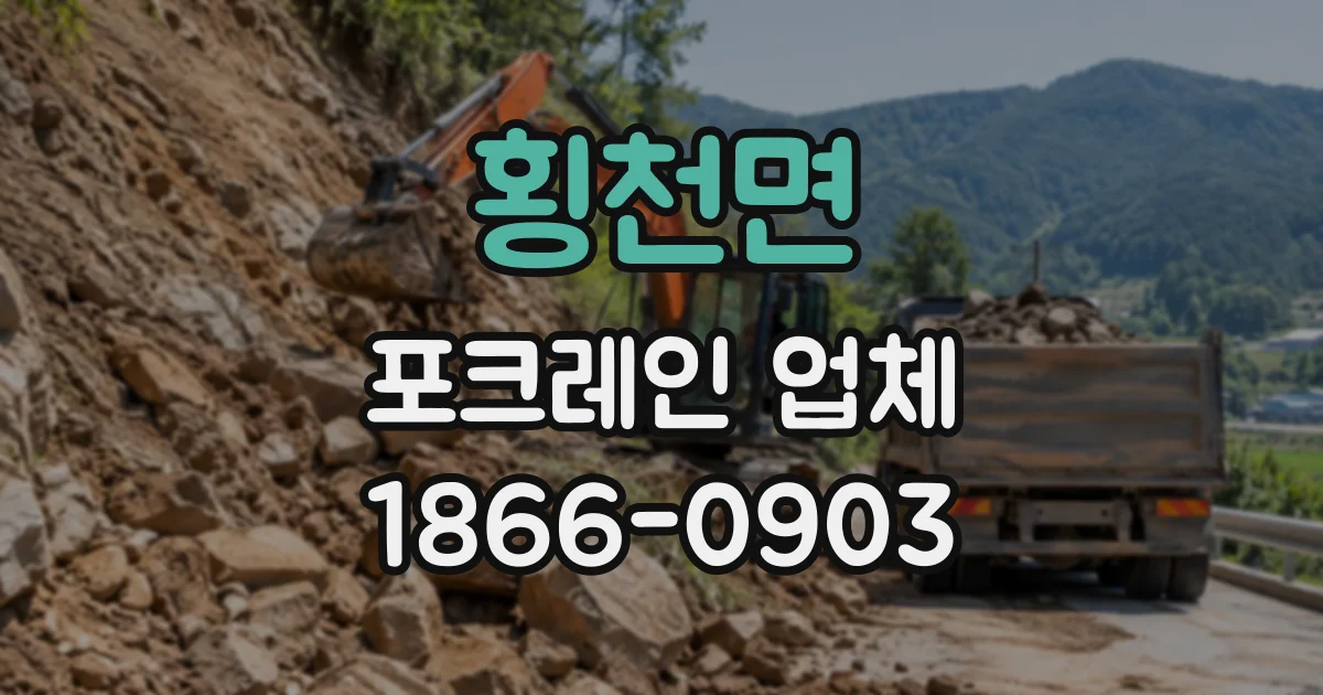 횡천면 포크레인업체
