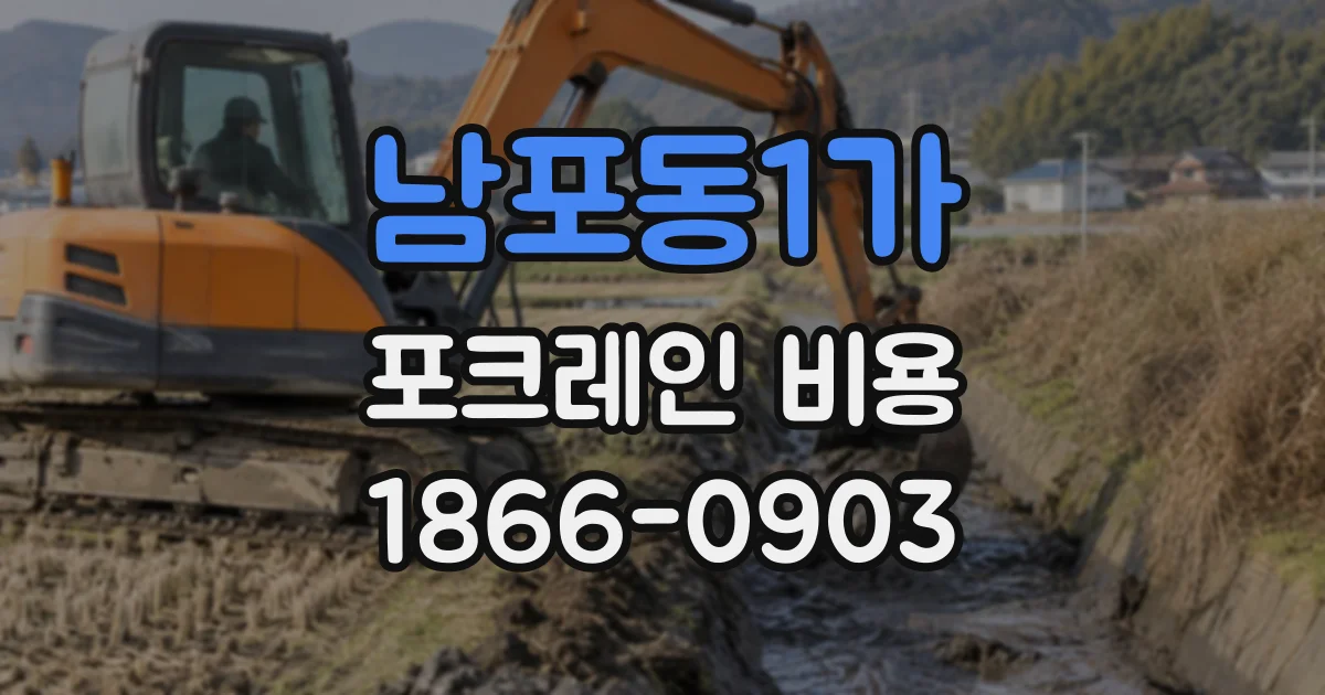 남포동1가 포크레인비용