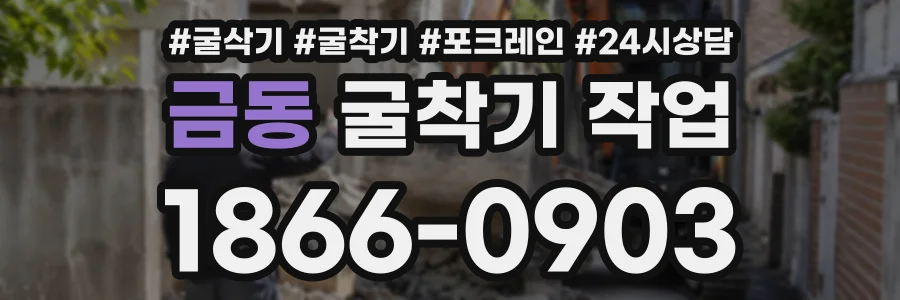 금동 굴착기작업 상담 전화 1866-0903