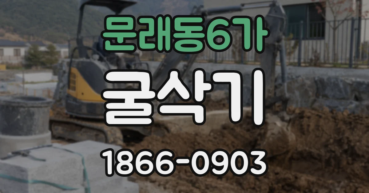 문래동6가 굴삭기