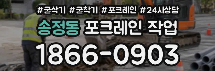 송정동 포크레인작업 상담 전화 1866-0903