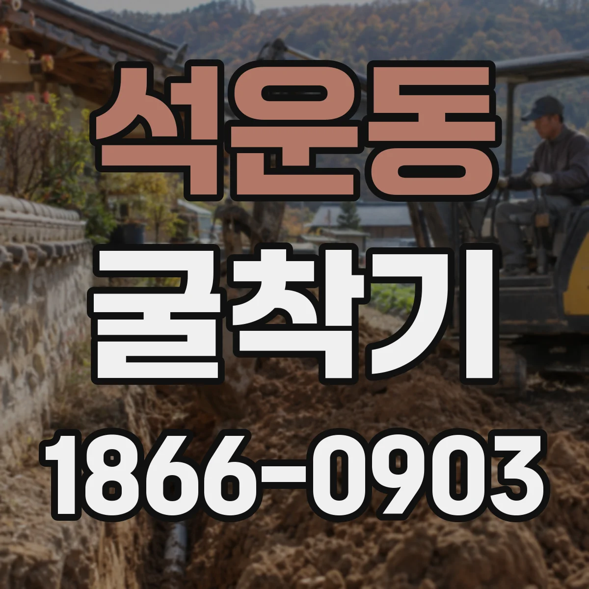 석운동 굴착기