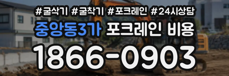 중앙동3가 포크레인비용 상담 전화 1866-0903