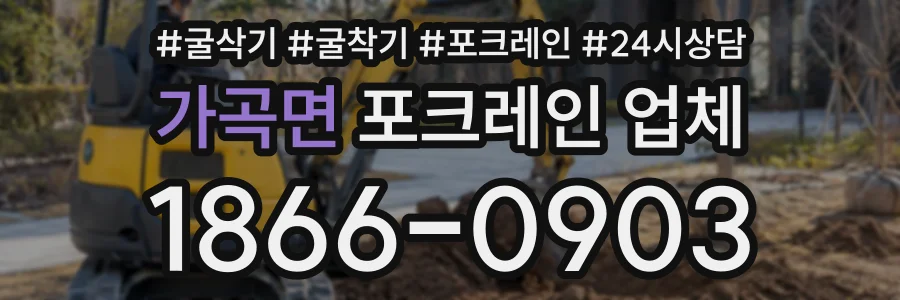 가곡면 포크레인업체 상담 전화 1866-0903