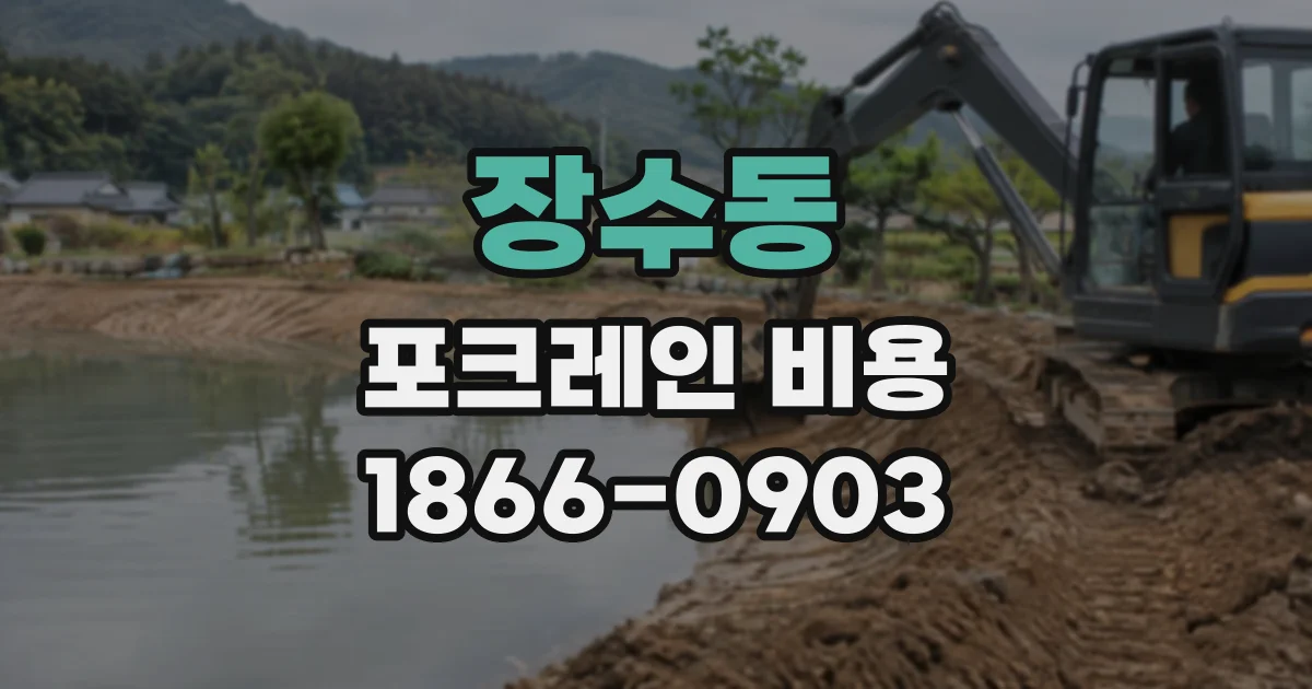 장수동 포크레인비용