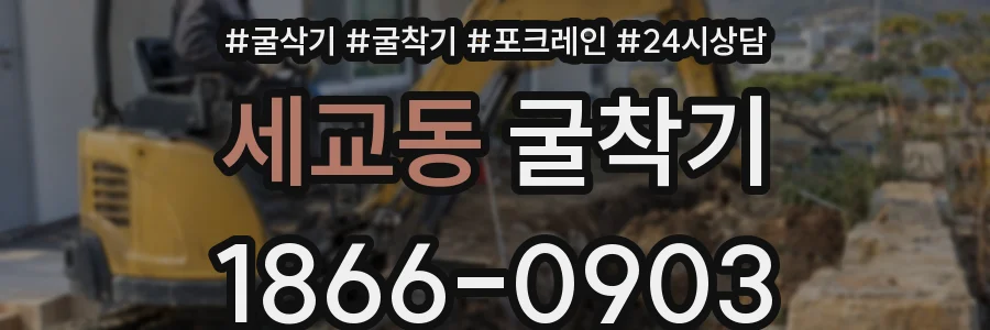 세교동 굴착기