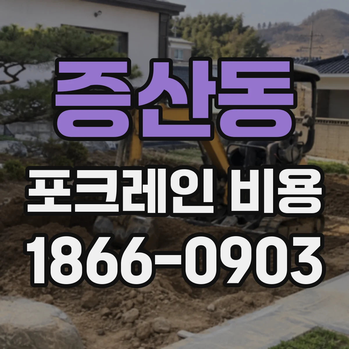 증산동 포크레인 비용