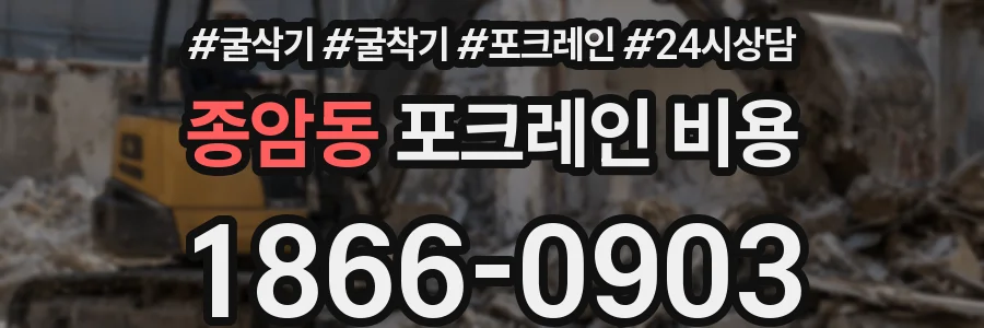 종암동 포크레인 비용
