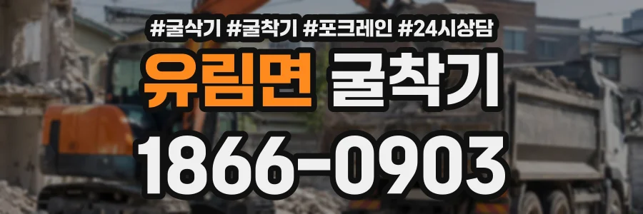 유림면 굴착기 상담 전화 1866-0903