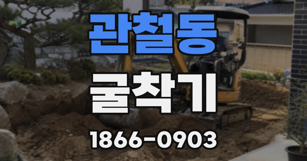 관철동 굴착기