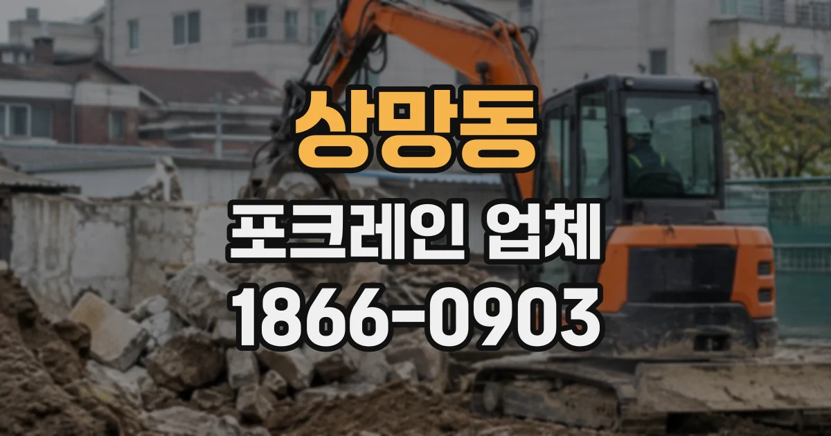 상망동 포크레인업체