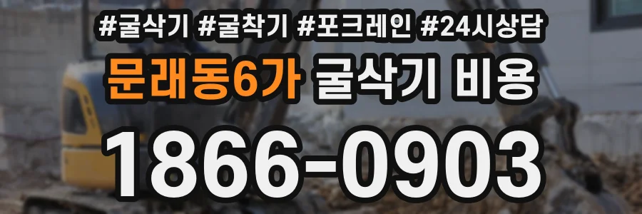 문래동6가 굴삭기 비용