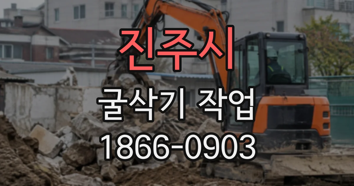 진주시 굴삭기작업