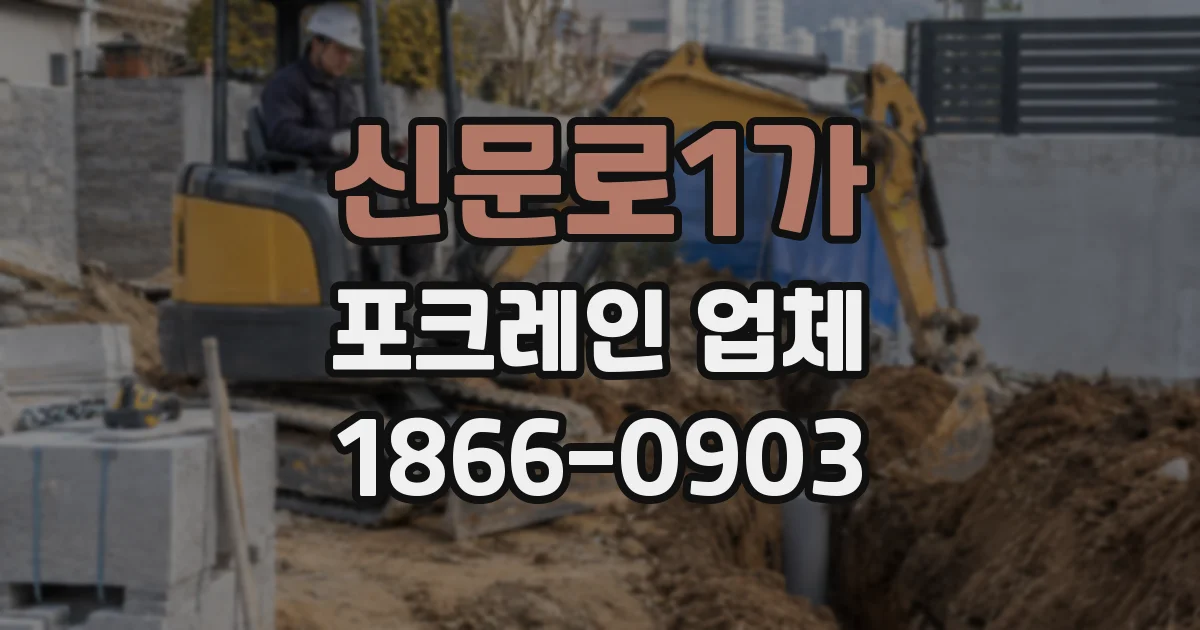 신문로1가 포크레인 업체