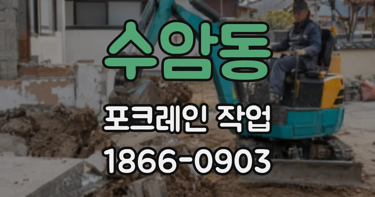 수암동 포크레인 작업