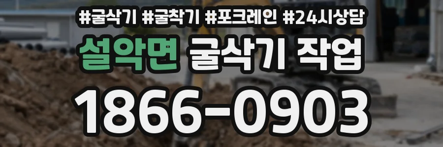 설악면 굴삭기 작업
