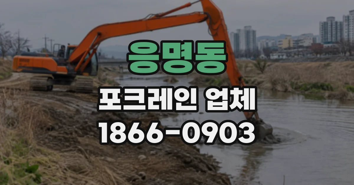 응명동 포크레인업체