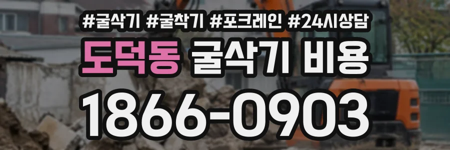 도덕동 굴삭기비용 상담 전화 1866-0903