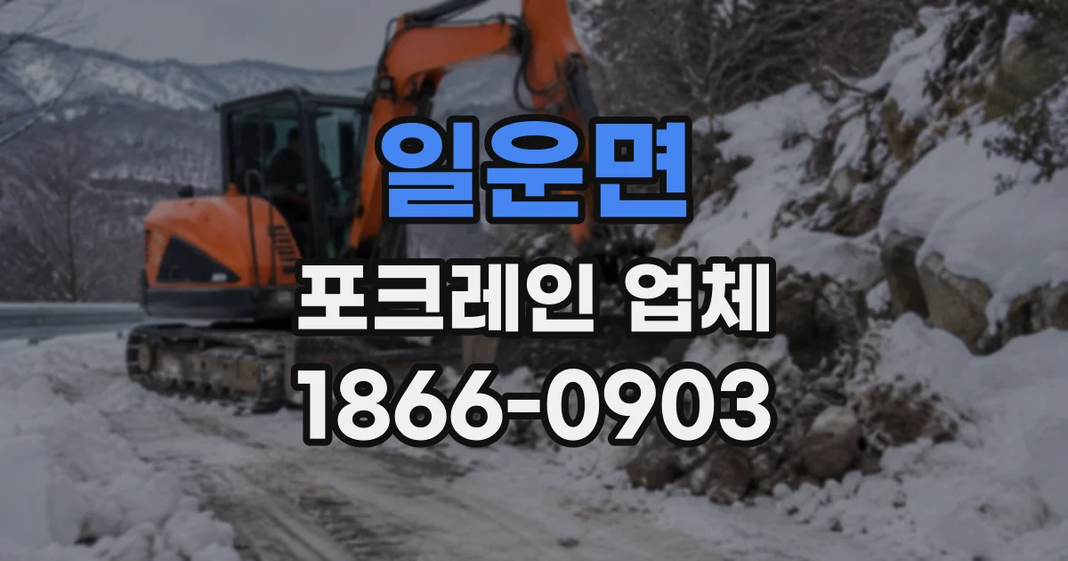 일운면 포크레인업체
